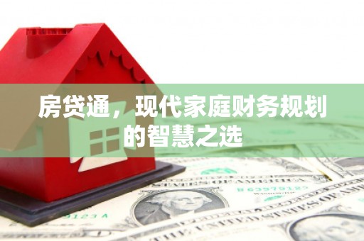 中牟房贷通，现代家庭财务规划的智慧之选