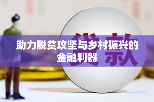 中牟助力脱贫攻坚与乡村振兴的金融利器