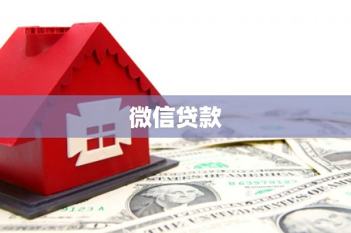 中牟微信贷款