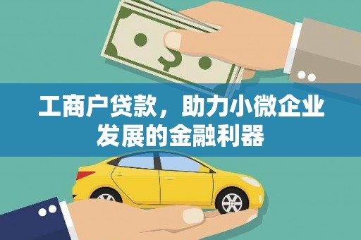 中牟工商户贷款，助力小微企业发展的金融利器
