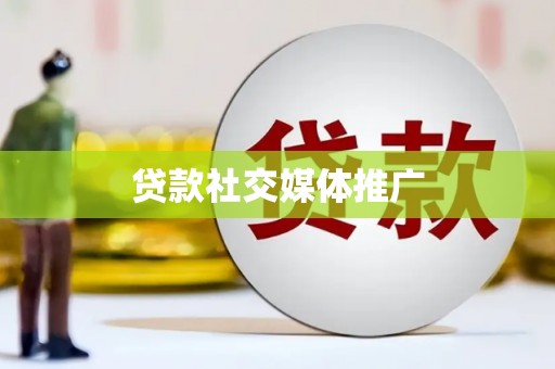 中牟贷款社交媒体推广
