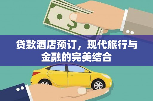 中牟贷款酒店预订，现代旅行与金融的完美结合