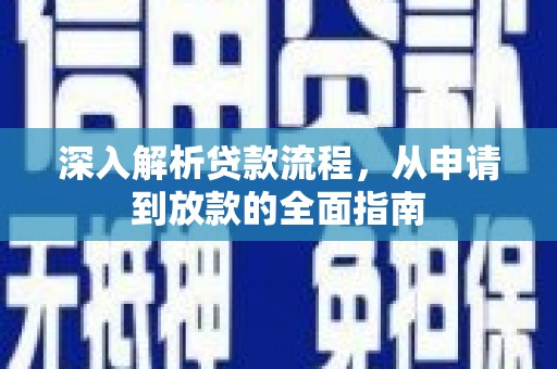 中牟深入解析贷款流程，从申请到放款的全面指南