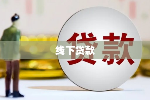 中牟线下贷款