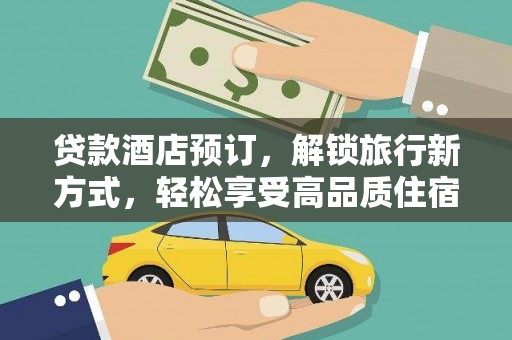 中牟贷款酒店预订，解锁旅行新方式，轻松享受高品质住宿