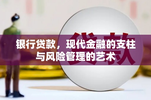 中牟银行贷款，现代金融的支柱与风险管理的艺术