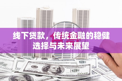 中牟线下贷款，传统金融的稳健选择与未来展望