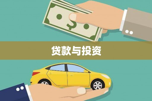 中牟贷款与投资
