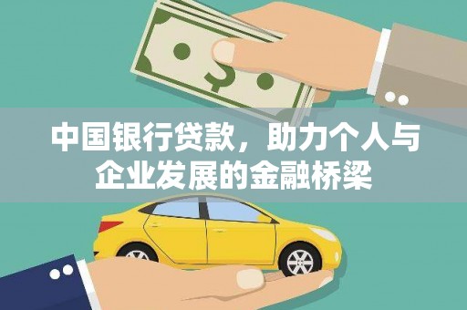 中牟中国银行贷款，助力个人与企业发展的金融桥梁