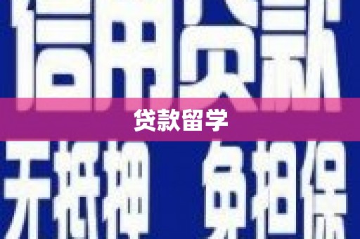 中牟贷款留学