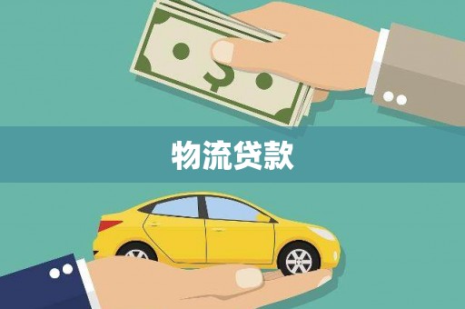 中牟物流贷款