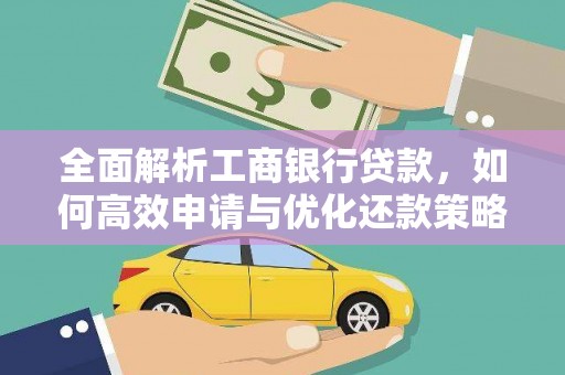 中牟全面解析工商银行贷款，如何高效申请与优化还款策略