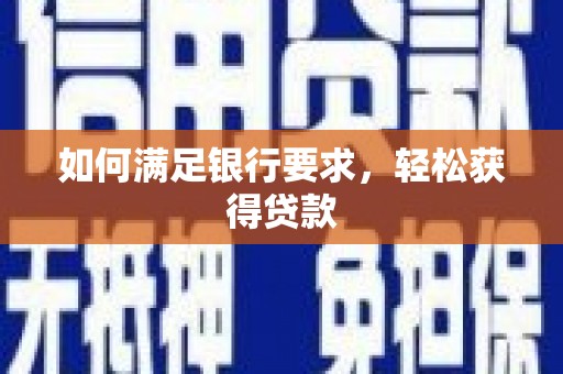 中牟如何满足银行要求，轻松获得贷款