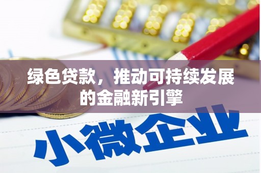 中牟绿色贷款，推动可持续发展的金融新引擎