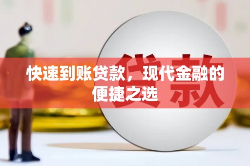 中牟快速到账贷款，现代金融的便捷之选