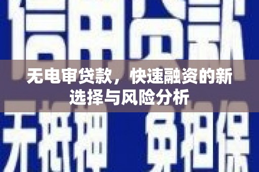 中牟无电审贷款，快速融资的新选择与风险分析