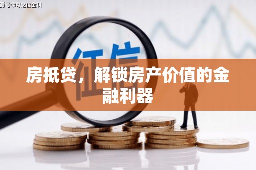中牟房抵贷，解锁房产价值的金融利器