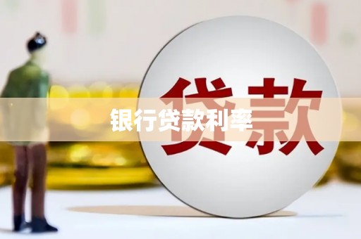 中牟银行贷款利率