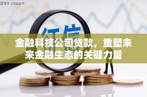 中牟金融科技公司贷款，重塑未来金融生态的关键力量