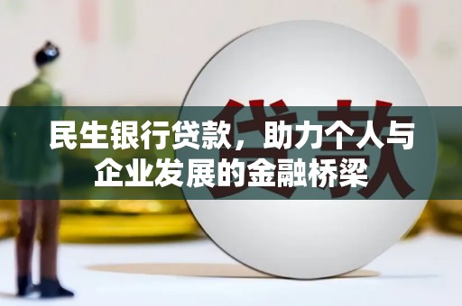中牟民生银行贷款，助力个人与企业发展的金融桥梁
