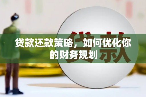 中牟贷款还款策略，如何优化你的财务规划