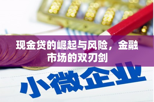 中牟现金贷的崛起与风险，金融市场的双刃剑