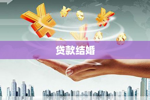 中牟贷款结婚