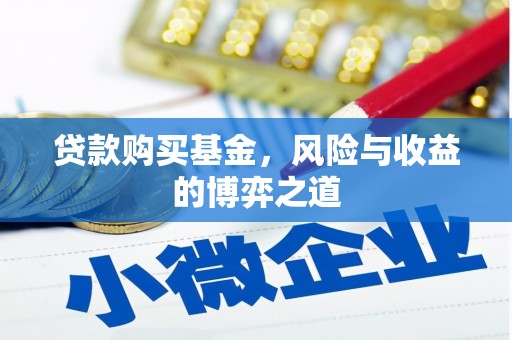 中牟贷款购买基金，风险与收益的博弈之道