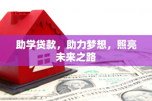 中牟助学贷款，助力梦想，照亮未来之路