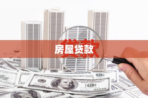 中牟房屋贷款
