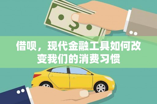 中牟借呗，现代金融工具如何改变我们的消费习惯