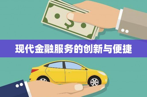 中牟现代金融服务的创新与便捷