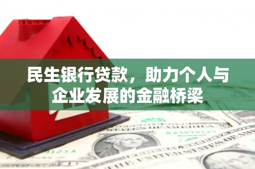 中牟民生银行贷款，助力个人与企业发展的金融桥梁
