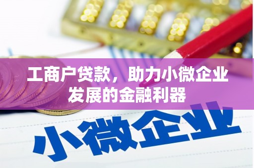 中牟工商户贷款，助力小微企业发展的金融利器