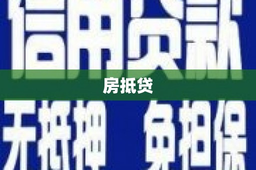 中牟房抵贷