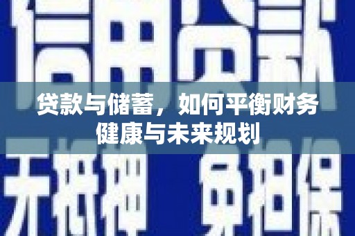 中牟贷款与储蓄，如何平衡财务健康与未来规划