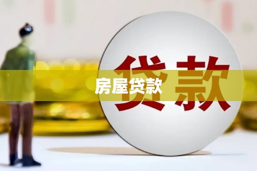 中牟房屋贷款