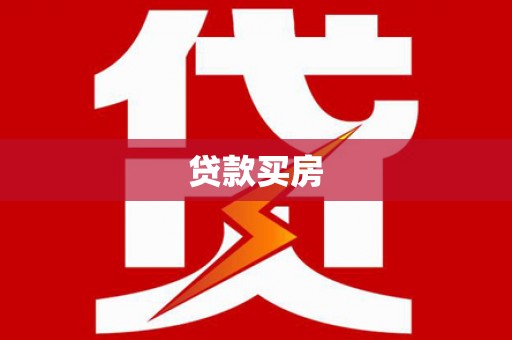 中牟贷款买房