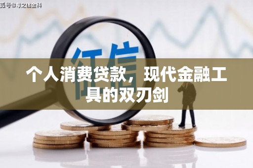 中牟个人消费贷款，现代金融工具的双刃剑