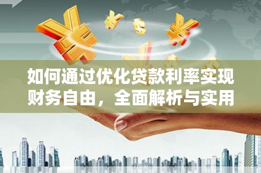 中牟如何通过优化贷款利率实现财务自由，全面解析与实用策略