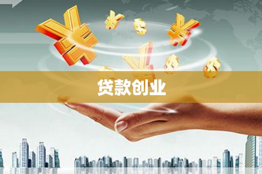 中牟贷款创业