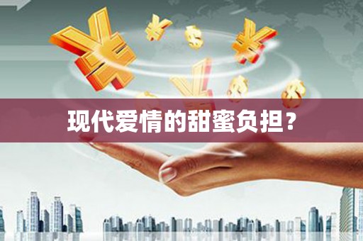 中牟现代爱情的甜蜜负担？