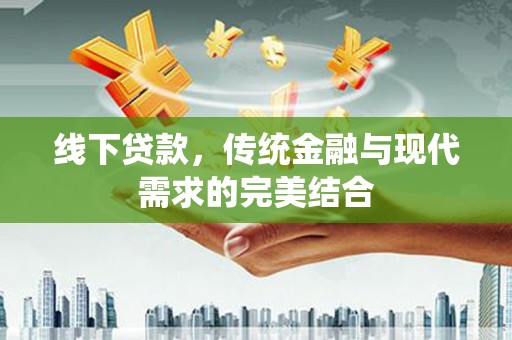 中牟线下贷款，传统金融与现代需求的完美结合