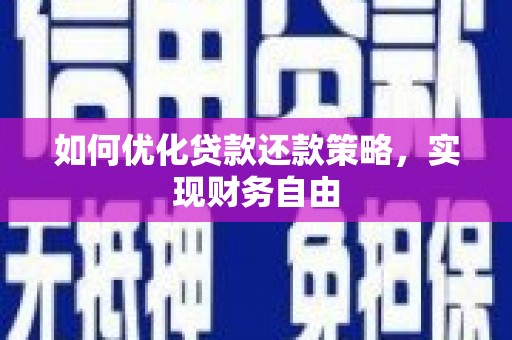 中牟如何优化贷款还款策略，实现财务自由