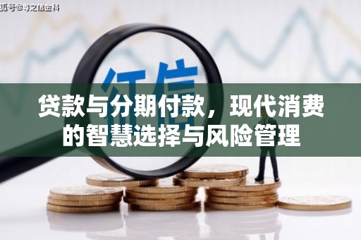 中牟贷款与分期付款，现代消费的智慧选择与风险管理
