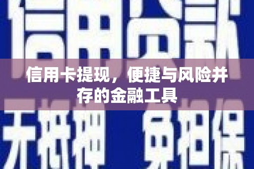 中牟信用卡提现，便捷与风险并存的金融工具