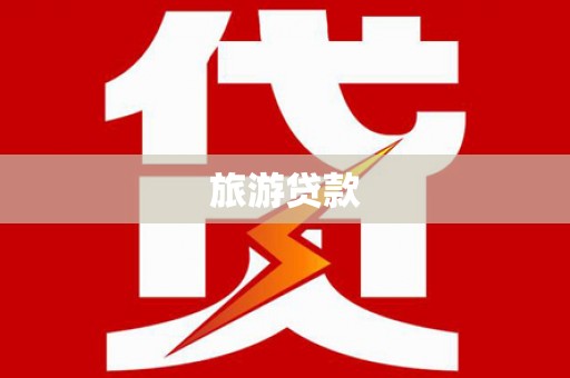 中牟旅游贷款