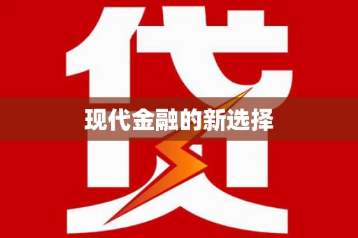 中牟现代金融的新选择