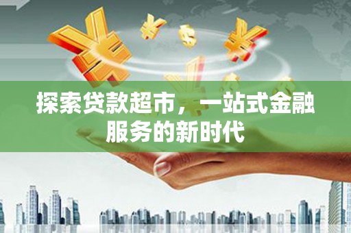 中牟探索贷款超市，一站式金融服务的新时代