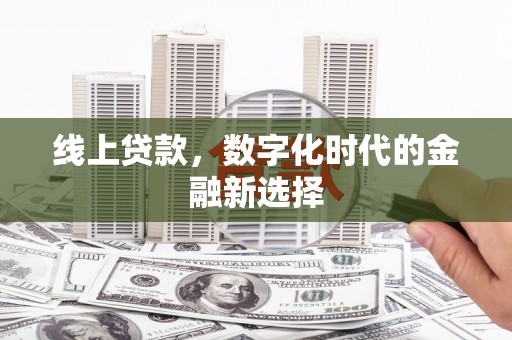 中牟线上贷款，数字化时代的金融新选择